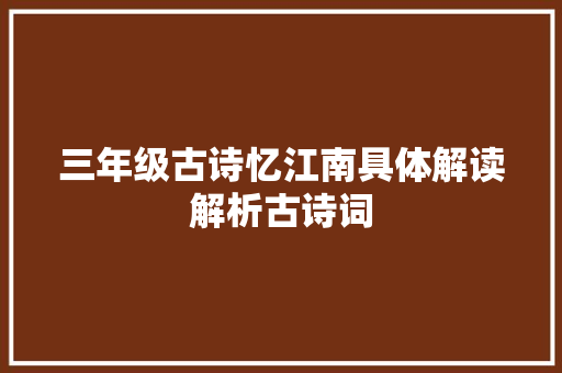三年级古诗忆江南具体解读解析古诗词 休闲娱乐
