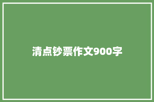 清点钞票作文900字