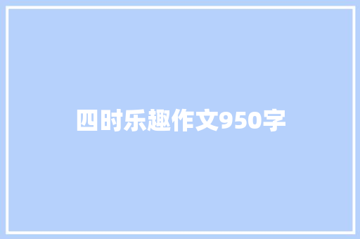 四时乐趣作文950字