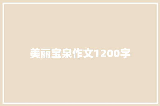 美丽宝泉作文1200字