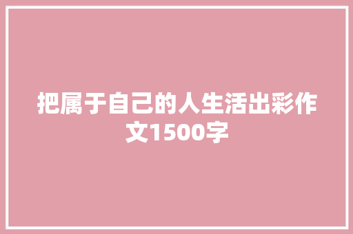 把属于自己的人生活出彩作文1500字