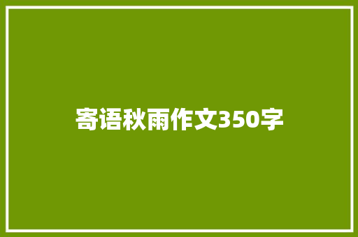 寄语秋雨作文350字