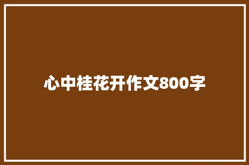 心中桂花开作文800字