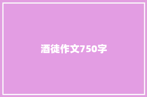 酒徒作文750字