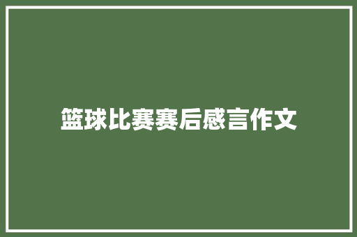 篮球比赛赛后感言作文