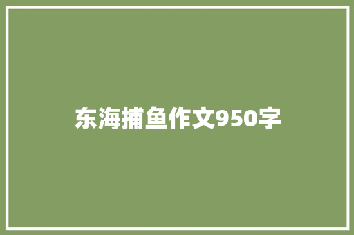 东海捕鱼作文950字