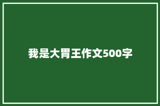 我是大胃王作文500字