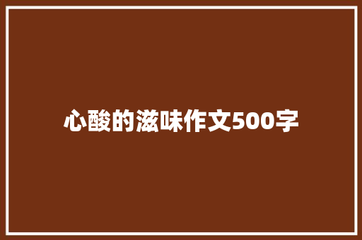 心酸的滋味作文500字