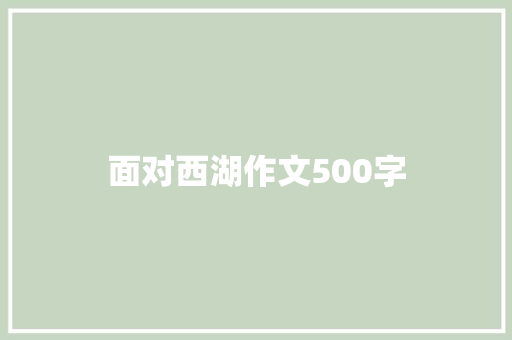 面对西湖作文500字