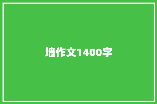 墙作文1400字