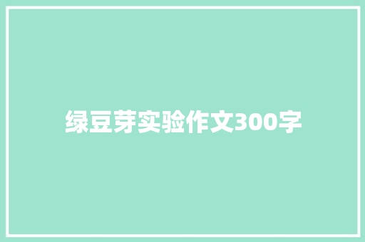绿豆芽实验作文300字