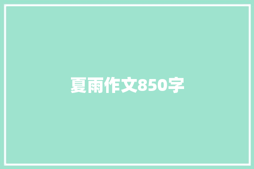 夏雨作文850字