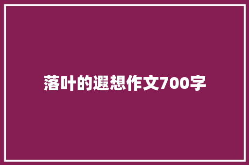落叶的遐想作文700字