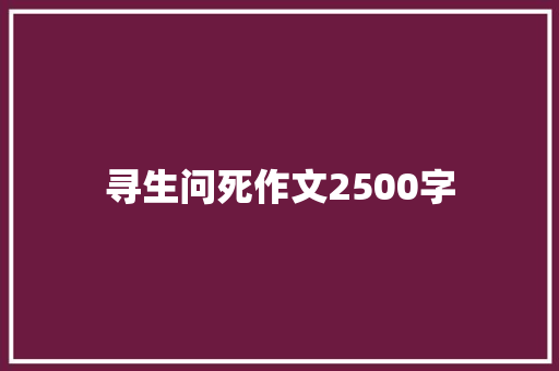 寻生问死作文2500字