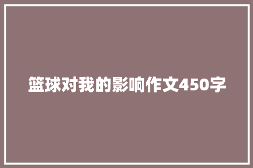 篮球对我的影响作文450字