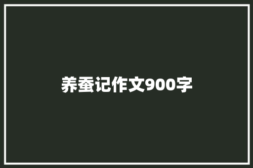 养蚕记作文900字