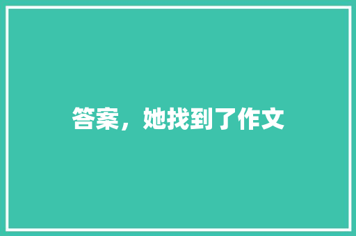 答案，她找到了作文
