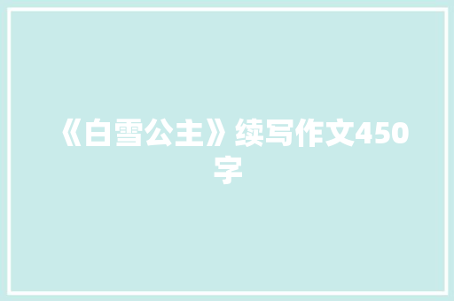 《白雪公主》续写作文450字