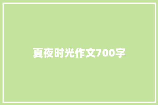 夏夜时光作文700字