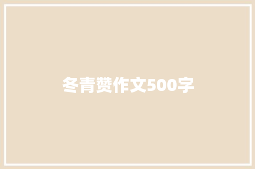 冬青赞作文500字