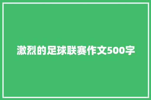 激烈的足球联赛作文500字
