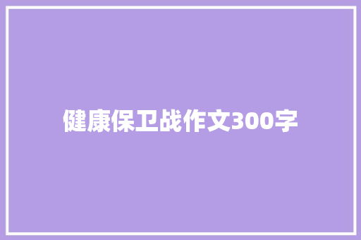 健康保卫战作文300字