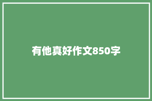 有他真好作文850字