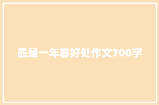 最是一年春好处作文700字