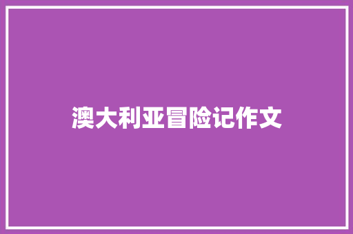 澳大利亚冒险记作文