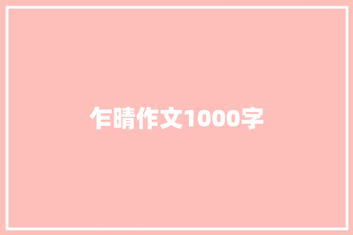 乍晴作文1000字