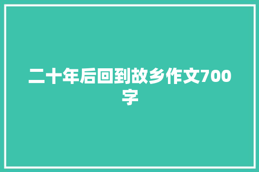 二十年后回到故乡作文700字