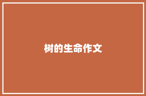 树的生命作文
