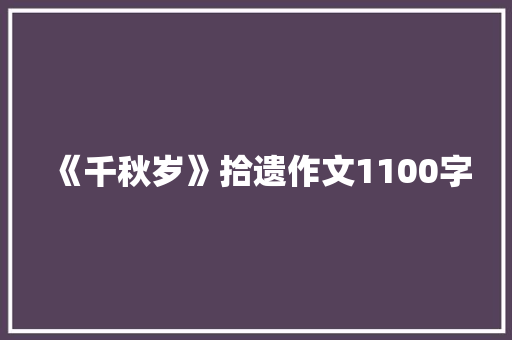 《千秋岁》拾遗作文1100字