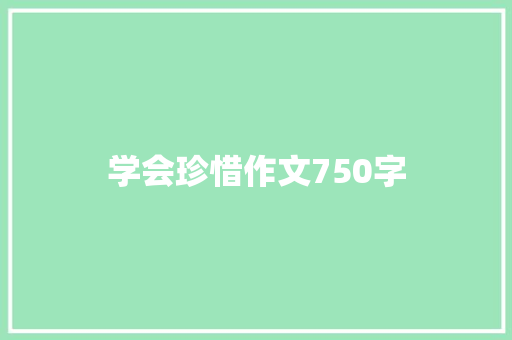 学会珍惜作文750字