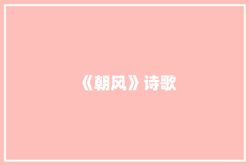 《朝风》诗歌