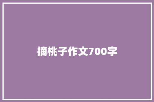 摘桃子作文700字