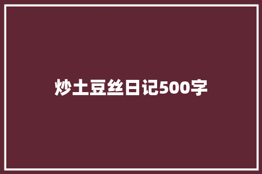炒土豆丝日记500字