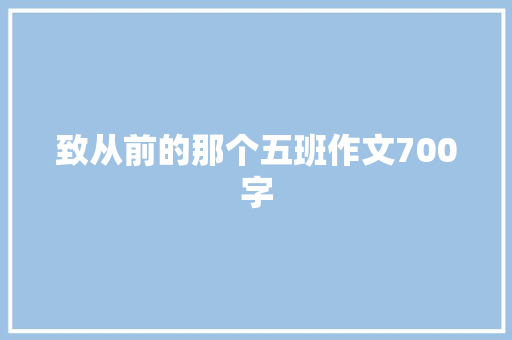 致从前的那个五班作文700字