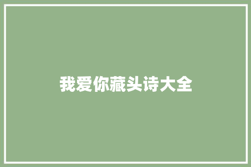 我爱你藏头诗大全