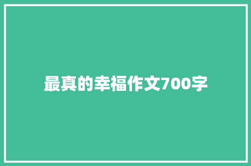 最真的幸福作文700字