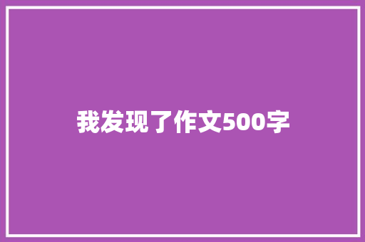 我发现了作文500字
