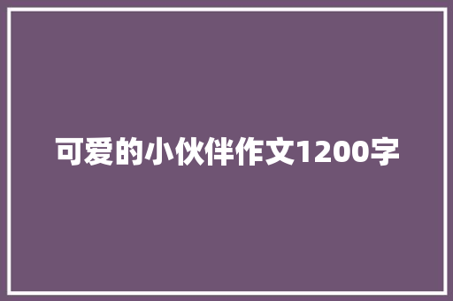 可爱的小伙伴作文1200字