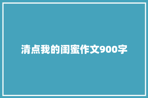 清点我的闺蜜作文900字