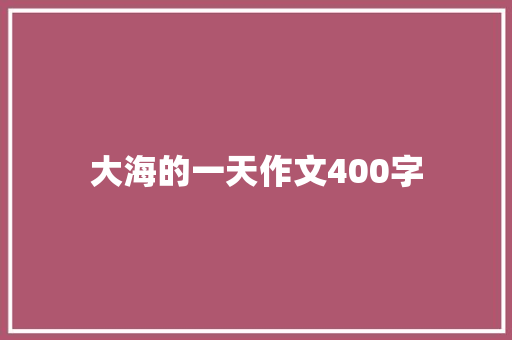 大海的一天作文400字