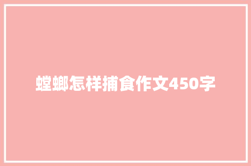 螳螂怎样捕食作文450字