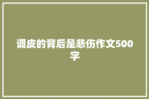 调皮的背后是悲伤作文500字