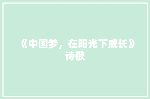 《中国梦，在阳光下成长》诗歌