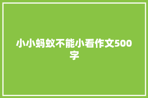 小小蚂蚁不能小看作文500字