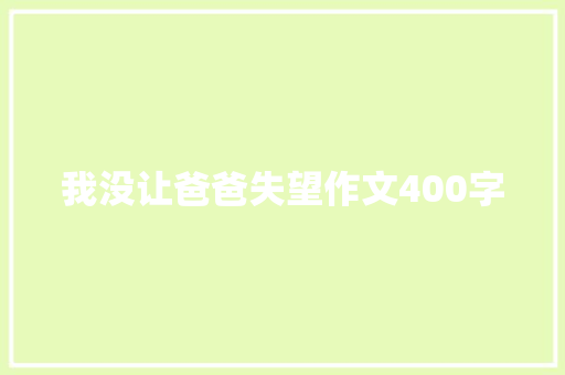 我没让爸爸失望作文400字