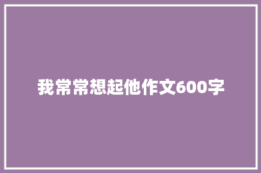 我常常想起他作文600字